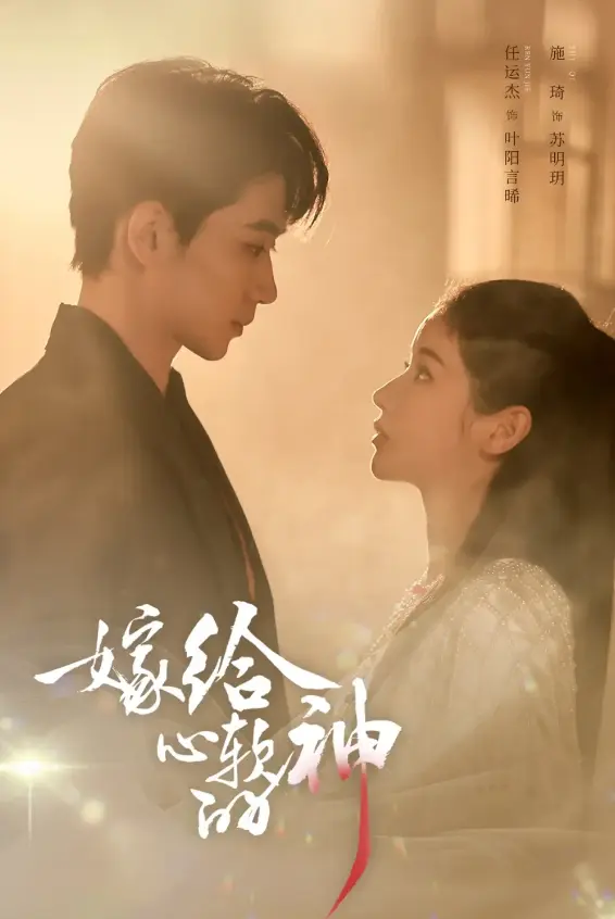 《嫁给心软的神》59集全-任运杰、施琦主演高清短剧《嫁给心软的神》免费在线看-1080P画质无删减版下载