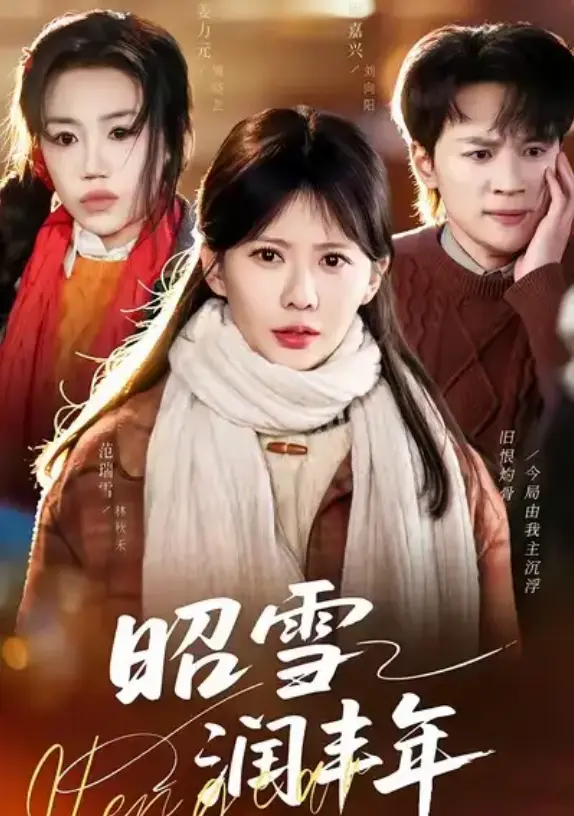 《昭雪润丰年》全66集免费观看-范瑞雪、姜力元领衔主演短剧-《昭雪润丰年》高清1080P无广告在线播放-又名《被丈夫的青梅污蔑后，我专治不服》