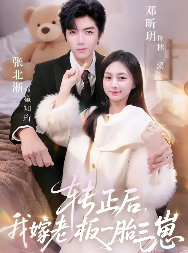 《转正后我嫁老板一胎三崽》全集完整版在线看-62集全高清无广告-短剧《转正后我嫁老板一胎三崽》免费观看