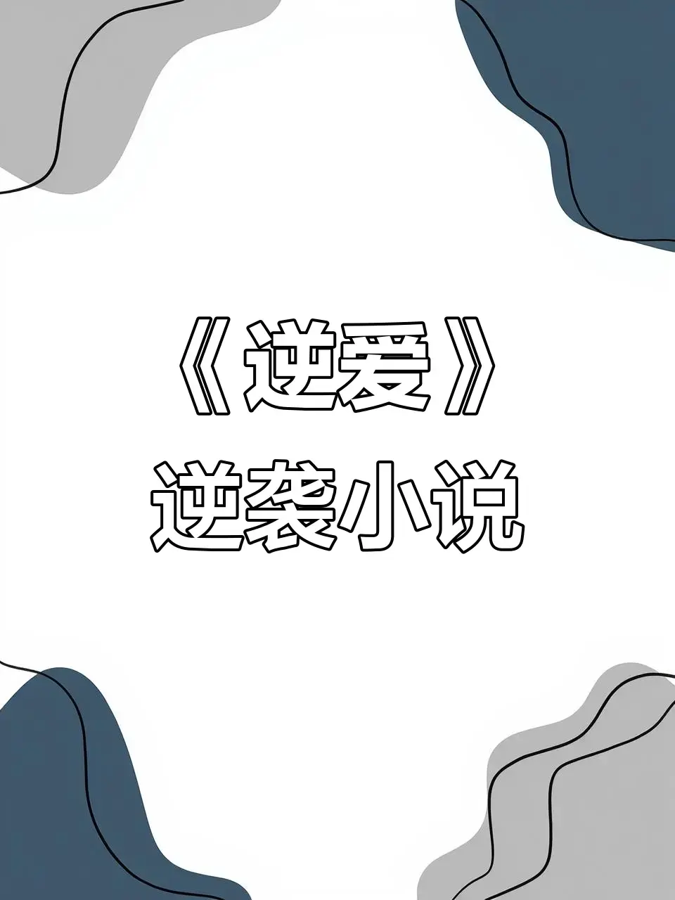《逆爱》《逆袭》原著小说未删减番外全集资源-逆爱by柴鸡蛋全文免费在线阅读-逆爱最新章节全文阅读无弹窗TXT下载