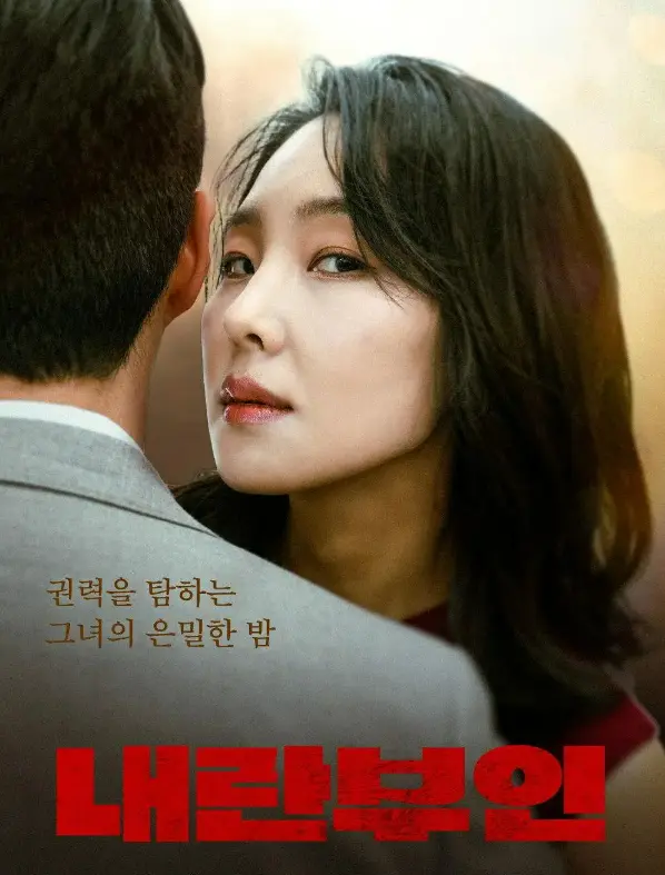 韩国电影《内乱夫人》HD高清完整版-《内乱夫人》全集无广告在线观看-高清中字资源免费播放