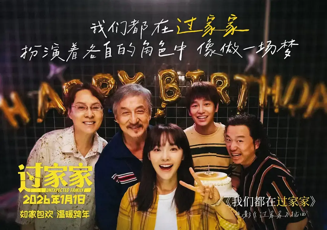 《过家家》电影全季免费高清在线观看-无删减版HD资源播放-2026国产剧同步更新