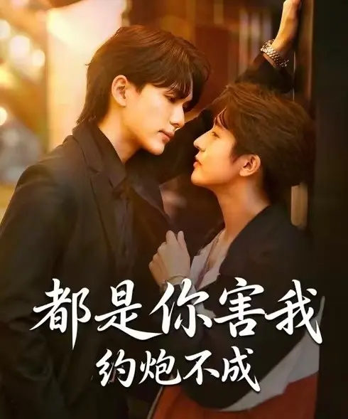《都是你害我约炮不成》全季免费观看-2025BL题材短剧《都是你害我约炮不成》高清无删减全集资源