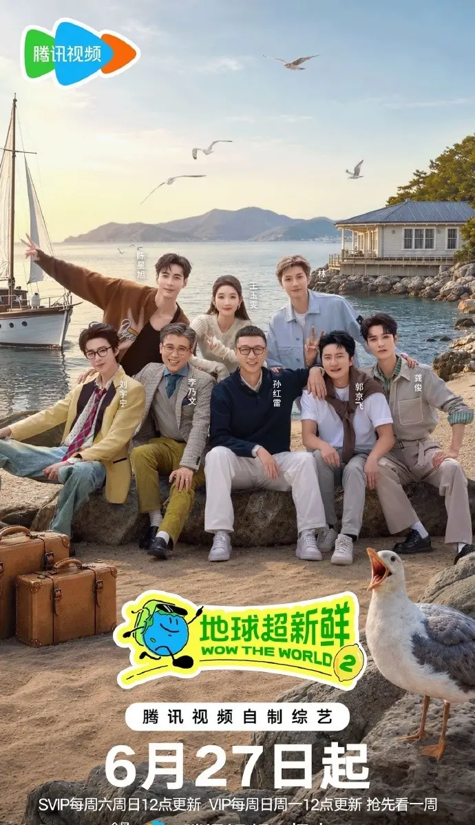 《地球超新鲜第二季》2026综艺全集无广告-高清1080P画质免费在线播放-地球超新鲜第二季