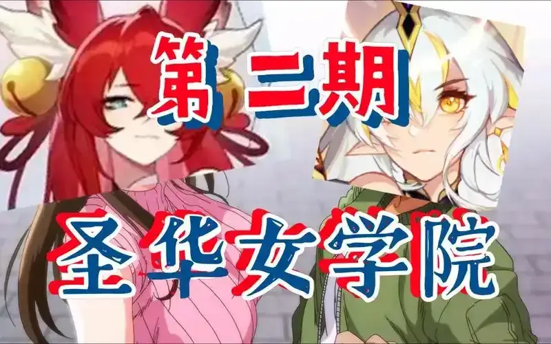 《圣华女学院》OVA动漫全集1-6集在线看 - 圣华女学院1-6集HD高清免费播放 - 圣华女子学院完整版无删减观看