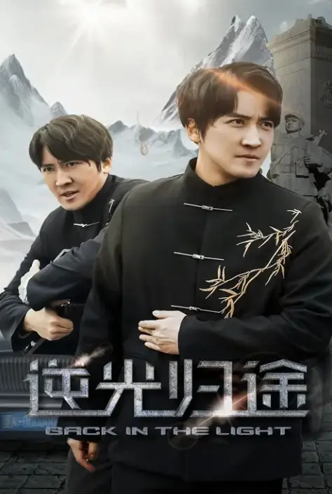 《逆光归途&人心所归惟道与义》全35集免费观看-逆光归途&人心所归惟道与义短剧高清全集-无广告在线播放未删减版资源