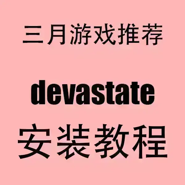 devastate手游最新版下载安装教程-devastate安卓iOS双端安装包一键获取-官方正版资源免费下载