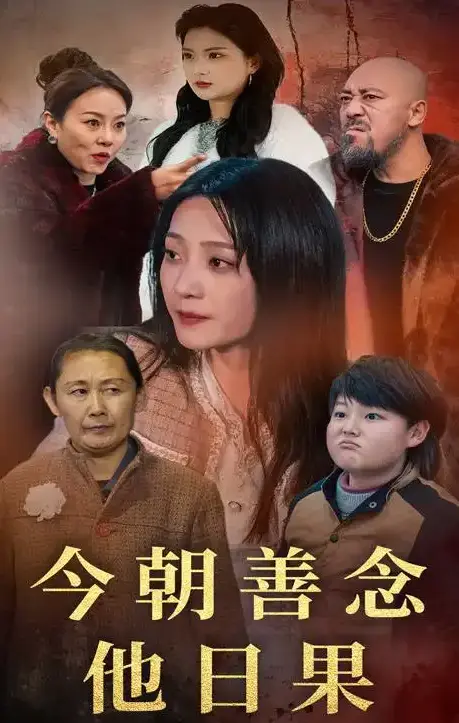 《今朝善念他日果》全46集完整版免费观看-1080P高清无删减在线播放