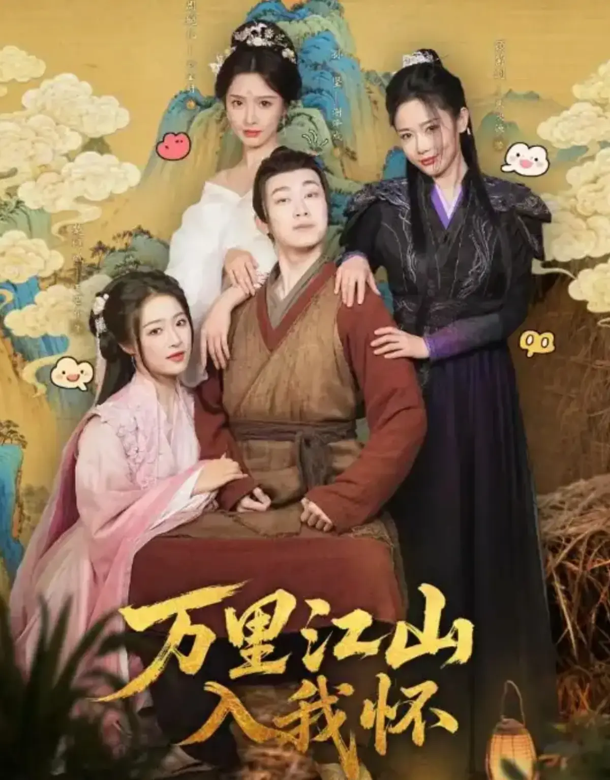 《万里江山入我怀》全74集无删减版在线看-刘金妍主演短剧高清播放-全集免费观看资源