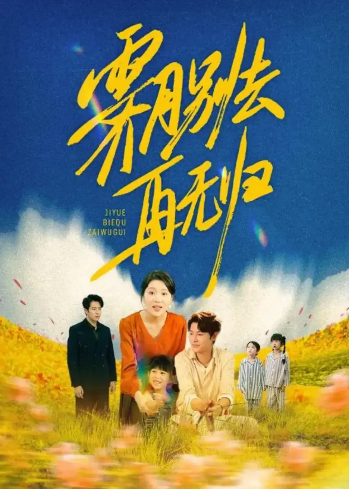 《霁月别去再无归》短剧全集免费观看-1-65集完整版未删减大结局在线播放-高清画质无广告观看资源
