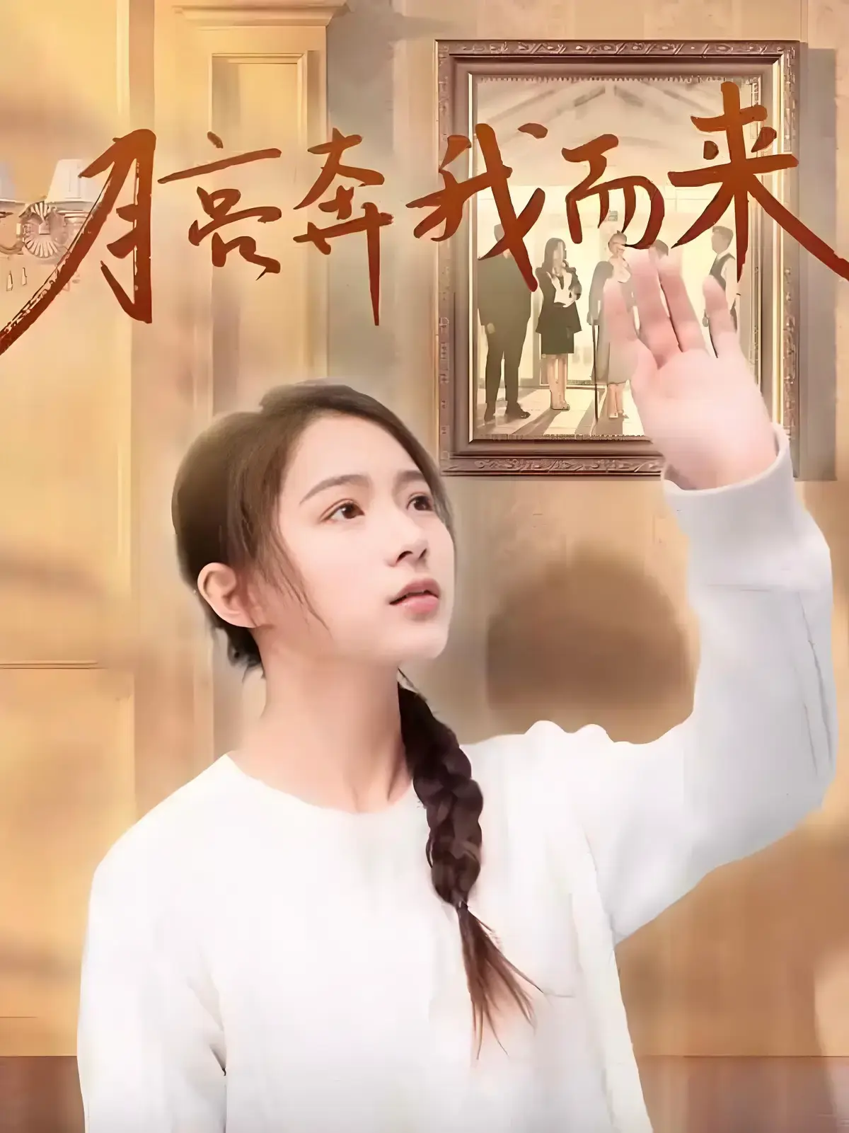 《月亮奔我而来》短剧全季4K超清资源下载-无广告免费在线观看完整版-《月亮奔我而来》高清无删减短剧网盘极速下载