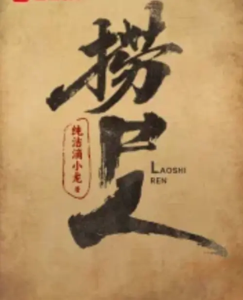 《捞尸人》小说纯洁滴小龙著全本免费阅读-笔趣阁在线阅读全文无弹窗-《捞尸人》TXT精校版网盘资源下载
