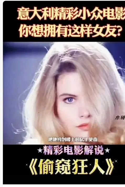 《偷窥狂人》未删减高清完整版在线观看-无广告免费播放《偷窥狂人》HD中字全集-意大利法国电影资源