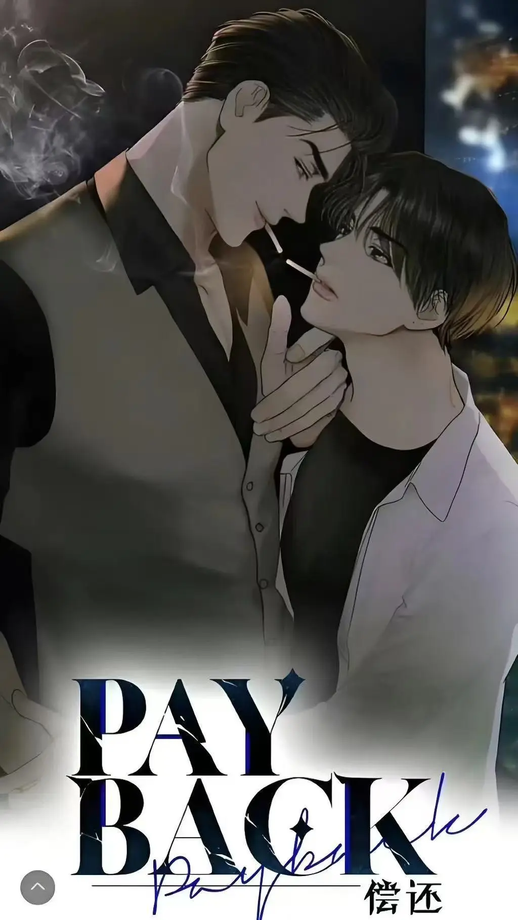 《偿还payback》漫画全95话完结免费看-偿还Payback韩漫全集高清在线-正篇+无光外传完整版