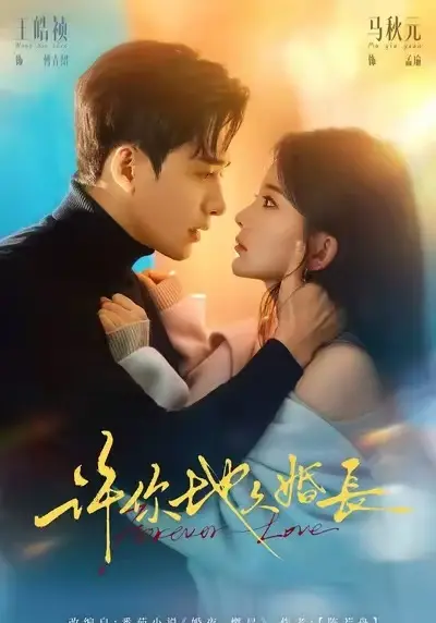 浪漫婚礼，许你地久婚长