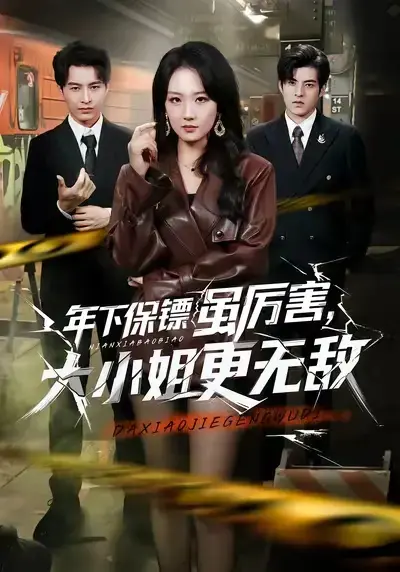 《年下保镖虽厉害，大小姐更无敌》全62集在线看 - 年下保镖虽厉害大小姐更无敌全集免费 - HD高清无广告流畅播放