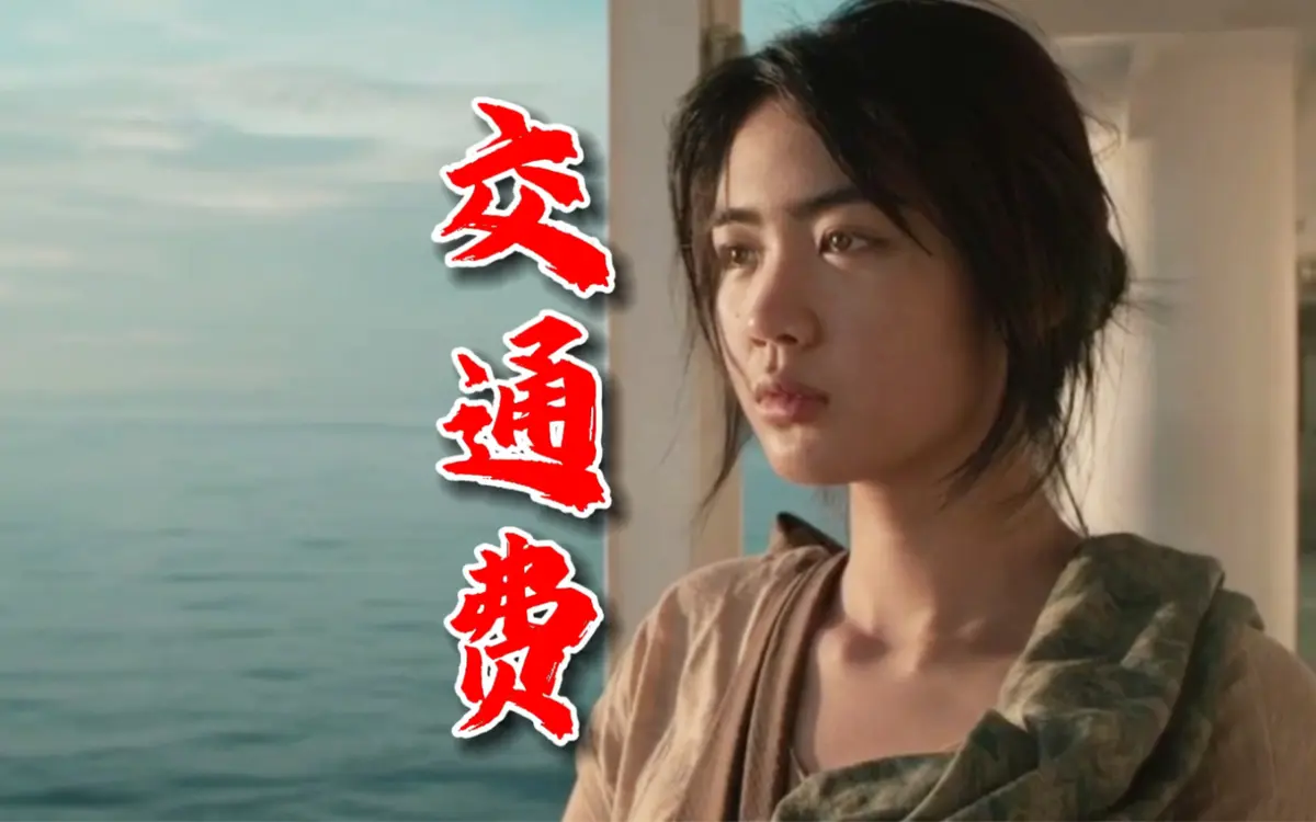 菲律宾电影《交通费》高清完整版在线观看-剧情片无删减版免费播放-交通费高清资源无广告畅看
