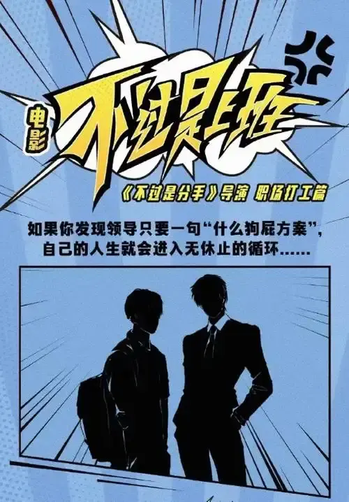 《不过是上班》未删减版全集高清在线观看-国产喜剧奇幻电影《不过是上班》免费播放-无广告手机看超清