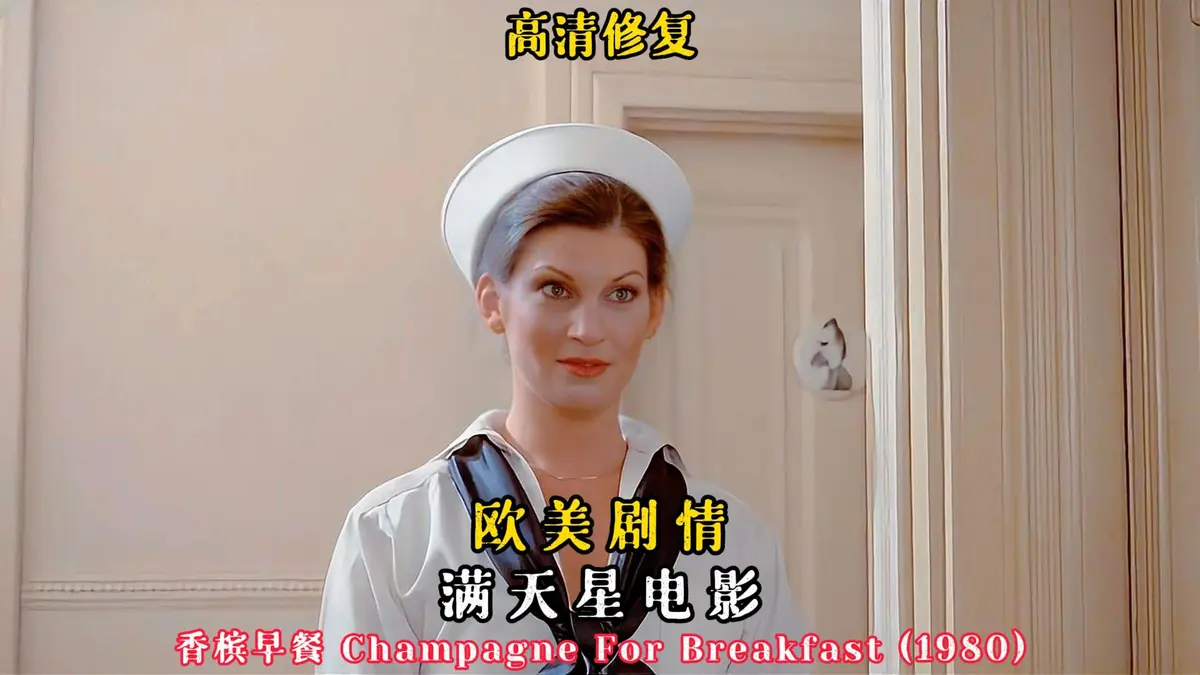 《香槟早餐》1080P高清完整版免费观看-香槟早餐未删减版在线播放-美国经典电影HD中字无删减资源