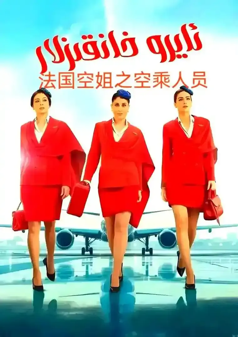 《法国空姐5》未删减版1080P高清在线看-电影法国空姐5完整版免费播放-法国电影《法国空姐5》全片无广告观看