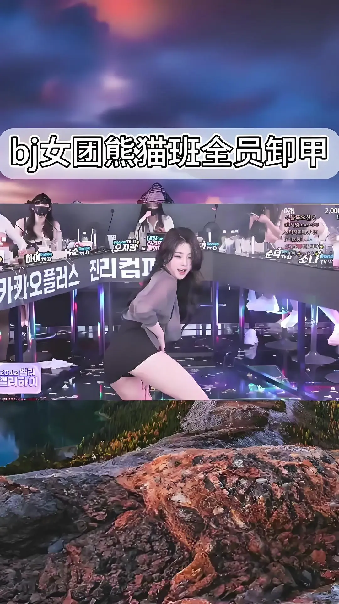 韩国BJ舞团《韩国BJ舞团》现场直拍视频-熊猫班jinricp全员卸甲完整版高清观看-爱奇艺bilibili热门舞蹈综艺合集