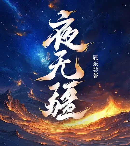 《夜无疆》辰东新作全本免费在线阅读-《夜无疆》最新章节无删减完整版-夜无疆高清同步正版授权资源