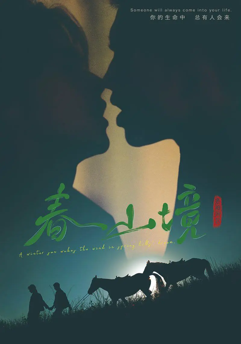 《春山境》短剧全集免费观看-2026最新电视剧《春山境》HD高清无删减-在线播放无广告
