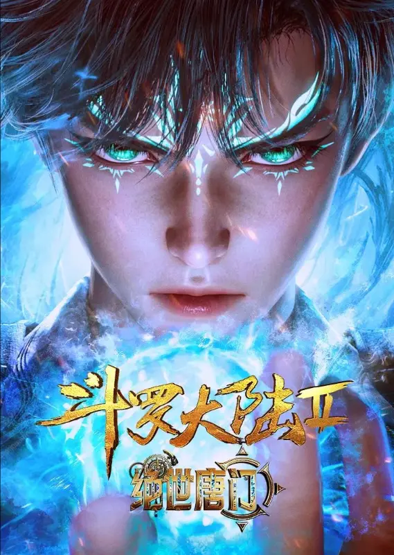 斗罗大陆2绝世唐门全集免费观看-《斗罗大陆2绝世唐门》动漫高清无删减在线看-1080P完整版资源下载