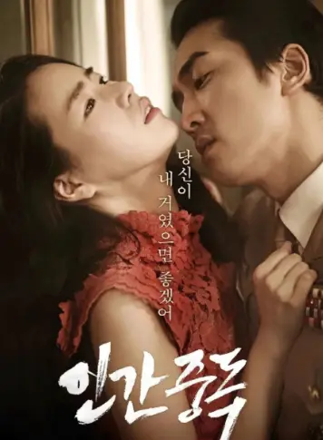 《人间中毒》完整版未删减在线观看-高清HD1080P免费播放-《人间中毒》电影全集资源