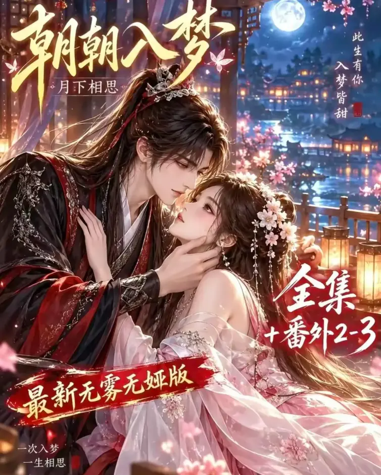 《朝朝入梦》双重生复仇剧未删减全集在线观看 - 预知梦对决穿书女4K蓝光画质 - 朝朝入梦完整版无修高清 - 夸克网盘极速下载免费观看