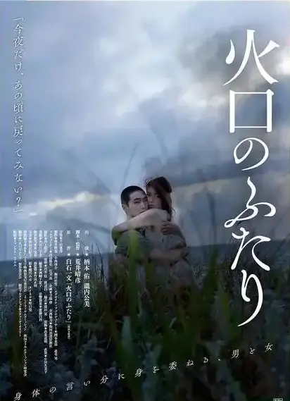 《火口的二人》HD高清无广告在线观看-末日情欲电影完整版免费看-《火口的二人》夸克网盘高清资源下载