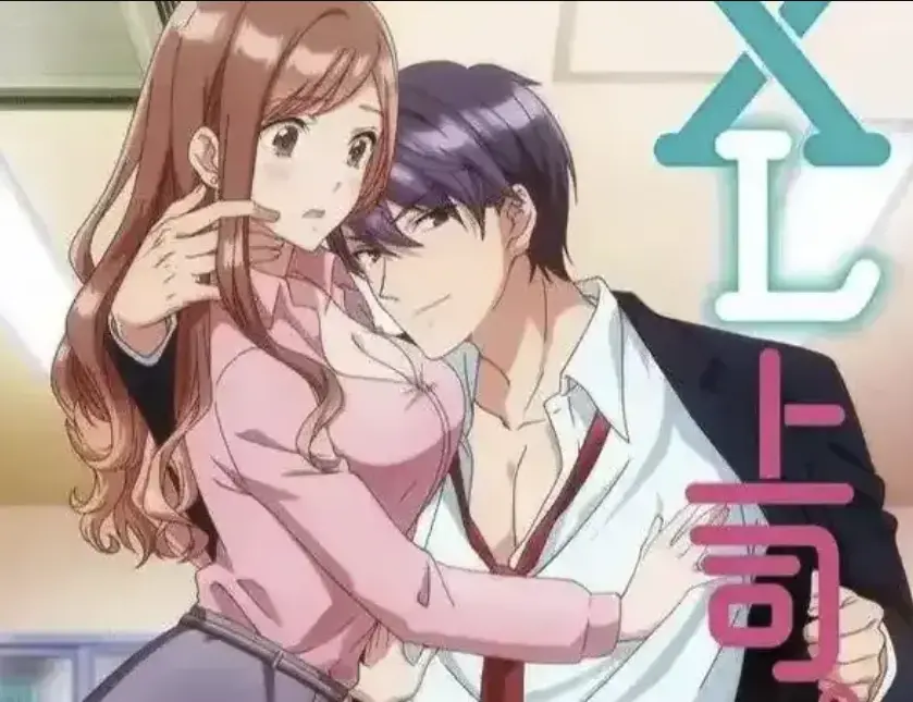 《XL上司》动漫全集免费观看-无删减版《XL上司》在线播放-1080P高清画质日漫资源