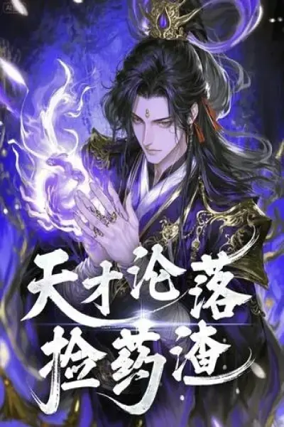 《天才沦落捡药渣》全集中字免费观看-高清未删减版天才沦落捡药渣-夸克网盘免费下载