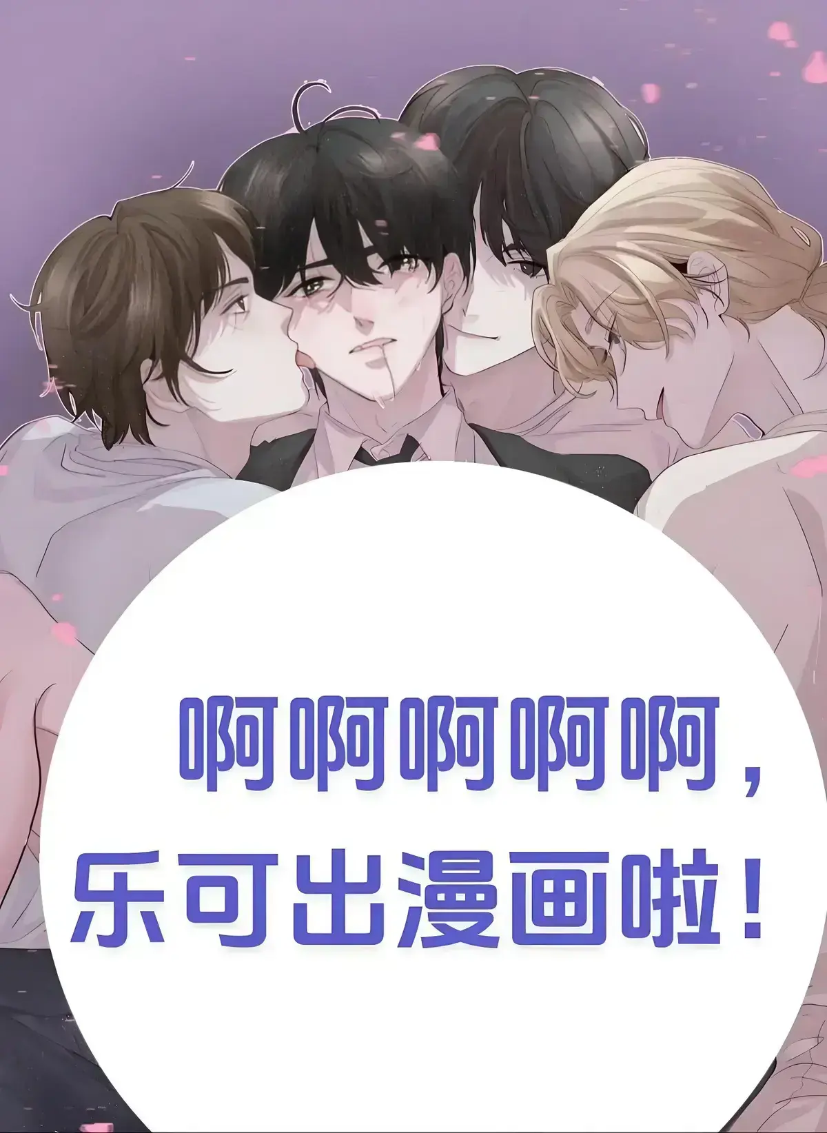 《乐可》金银花露小说+漫画全集资源-无广告免费在线阅读完整版-乐可无删减精校TXT下载