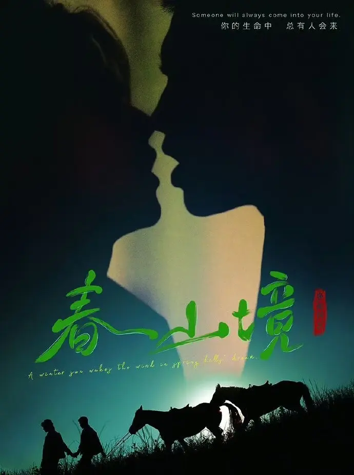 《春山境》2026高分BL双男主短剧-《春山境》1080P无删减全集在线观看-高清免费播放无广告