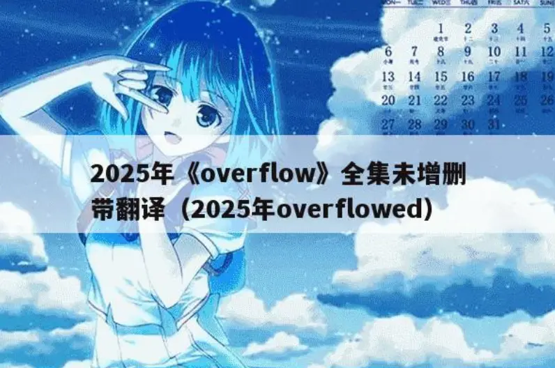 《Overflow》无删减版网盘资源下载-Overflow未删减全集1080P高清在线观看-风车动漫免费播放