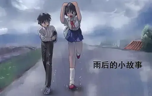 《雨后小故事》完整版HD高清-全网同步免费观看-雨后小故事无删减动画资源-姐弟互动细节解析