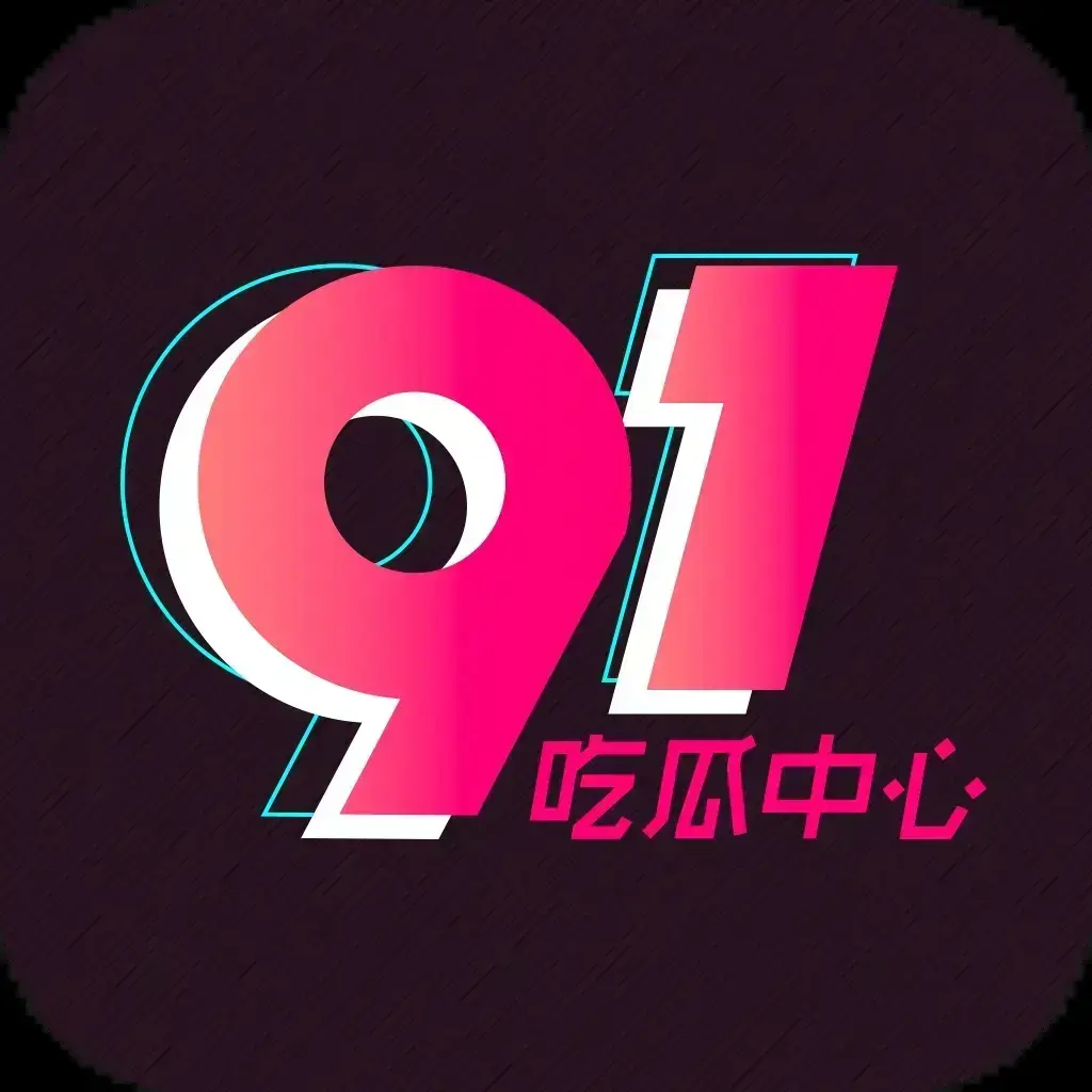 91吃瓜网最新通道免费入口 - 全网热搜大瓜实时推送 不删减黑料抢先看 - 2026吃瓜爱好者必备神器 永久有效在线观看