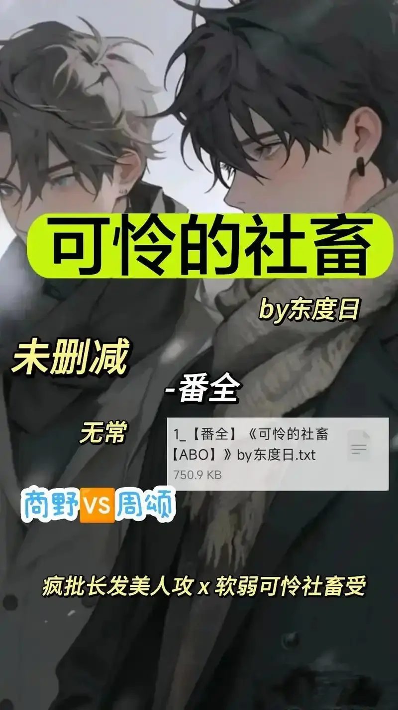 《可怜的社畜 by 东渡》未删减全集在线看-《可怜的社畜 by 东渡》1080P高清画质免费播放-ABO职场社畜中文版网盘下载