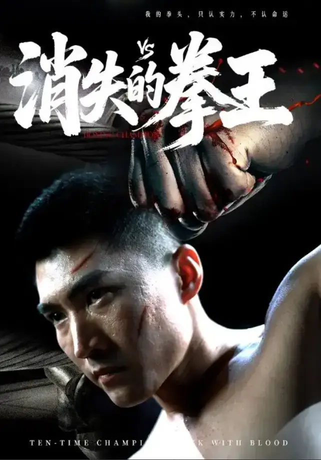 《消失的拳王》短剧1-72集全季无删减-高清完整版免费在线播放-消失的拳王全集大结局网盘资源下载