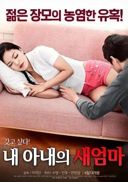 《我妻子的新妈妈》正版资源全集高清播放-岳母变情敌揭露婚姻窒息真相-我妻子的新妈妈无删减版免费在线看-爱恨纠葛家庭伦理剧
