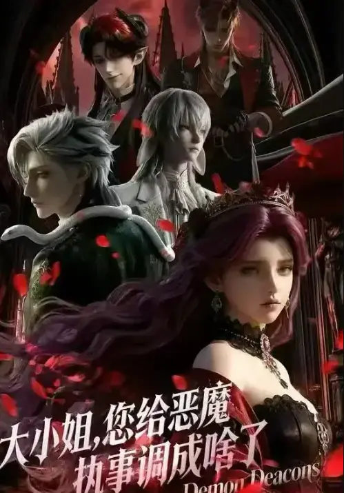 《大小姐，你给恶魔执事调成啥了》1080P超清全集免费观看-2026国产短剧《大小姐，你给恶魔执事调成啥了》无删减版在线播放-高清完整版网盘资源无广告下载