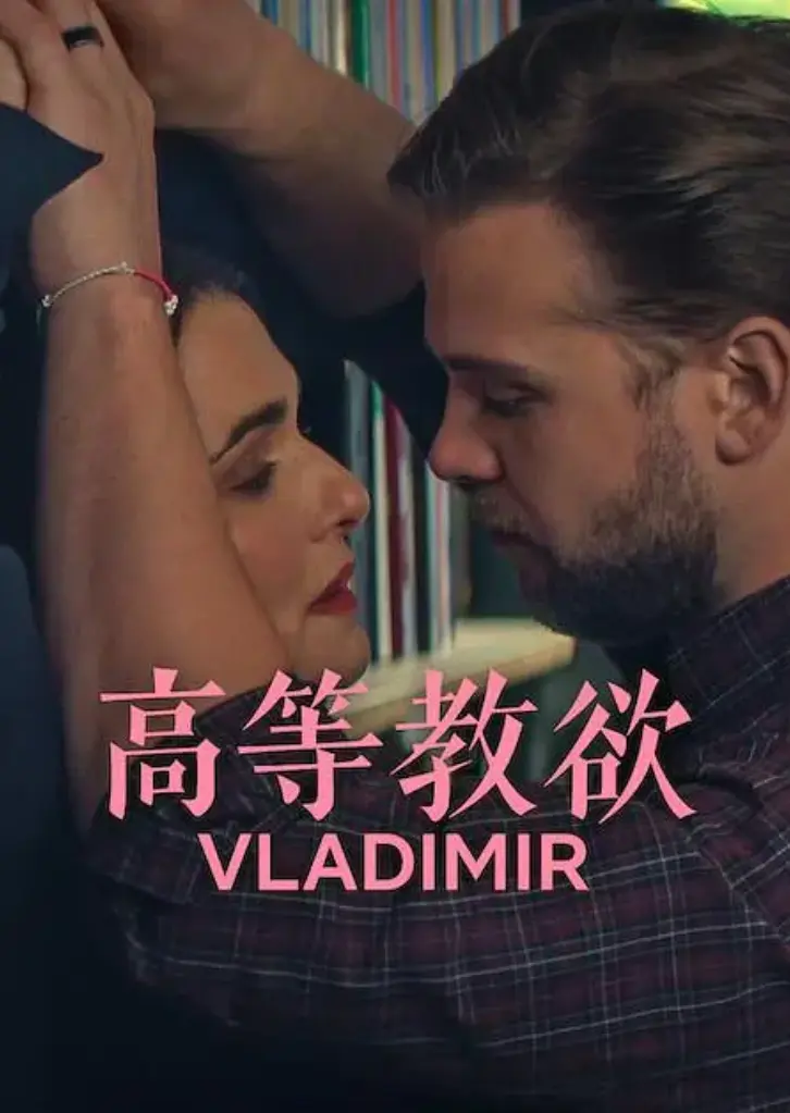 美剧《高等教欲》全季全集资源-《高等教欲》未删减版1080P高清在线看-网飞同步更新