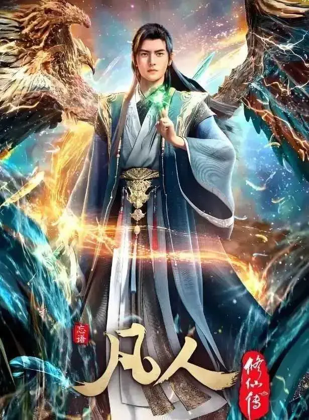 《凡人修仙传》动漫全集高清免费观看 - 蓝光超清无广告在线播放 - 凡人修仙传无删减版极速观看通道