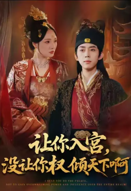 短剧《让你入宫没让你权倾天下啊》全80集免费观看-《让你入宫没让你权倾天下啊》全集高清在线播放-1080P无删减中字网盘资源免费下载