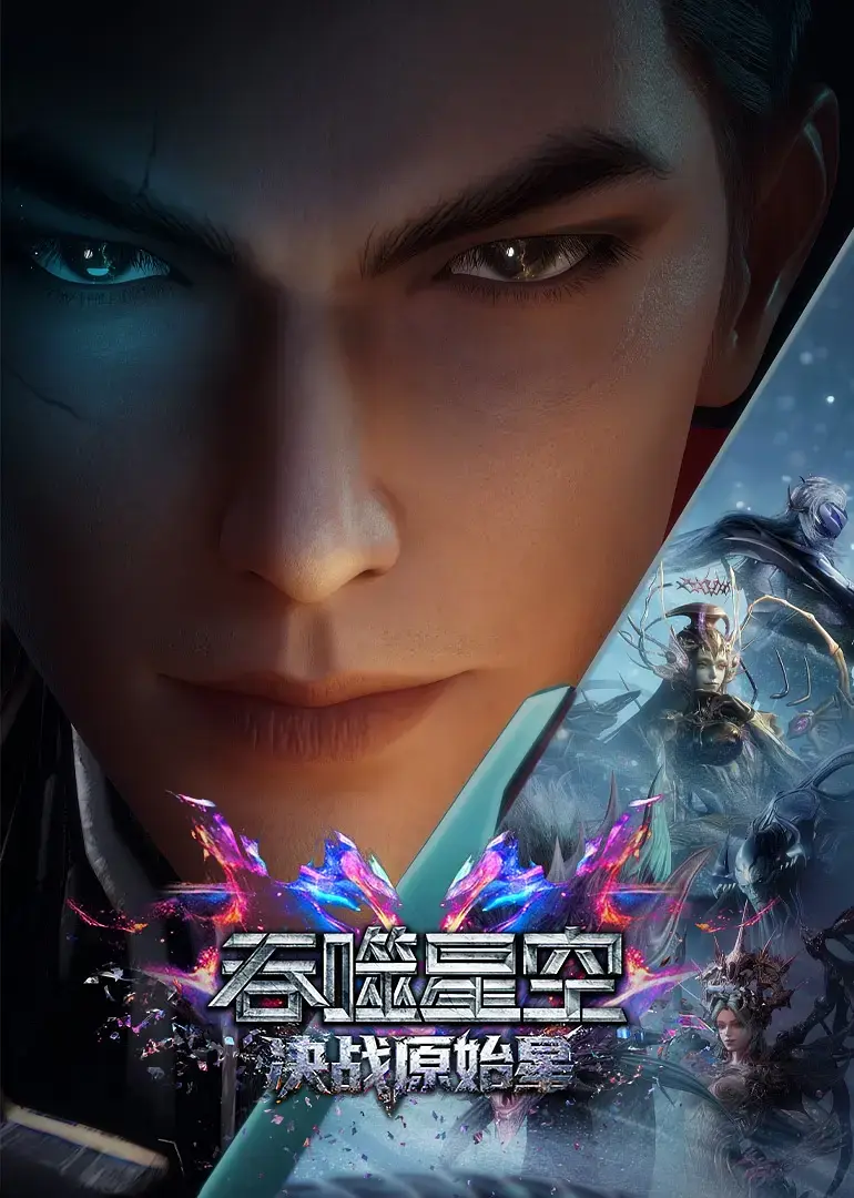 《吞噬星空剧场版：决战原始星》1080P高清无删减在线看-动漫《吞噬星空之决战原始星》全集免费观看-网盘迅雷资源下载