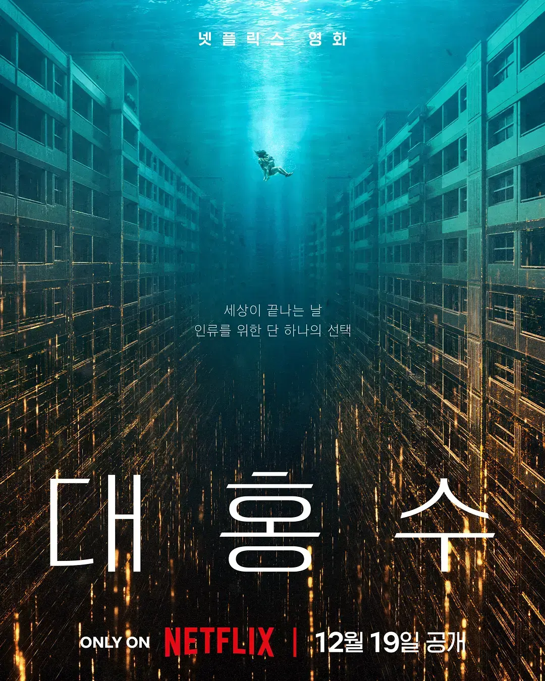 《巨洪》1080P高清完整版免费观看-韩国灾难片巨洪HD无删减在线播放-末日洪水席卷全城-中文字幕无广告观看
