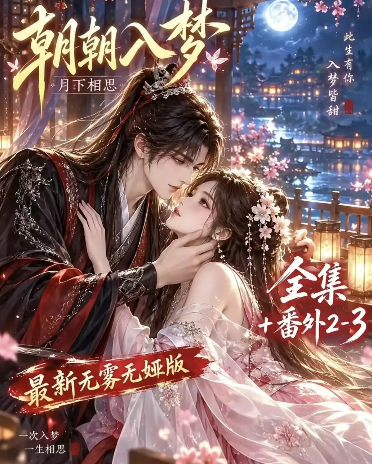 《朝朝入梦》古风甜宠漫剧无删减完整版-夸克网盘全集免费看-宿命暗恋双向奔赴-岁岁入梦默默护朝朝超甜有车一次过瘾