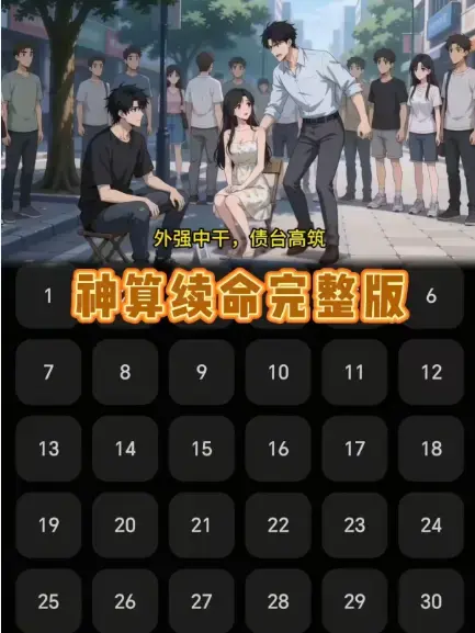 《神算续命》无删减版全集24集免费在线看 = 神算续命全集高清完整版抢先看-1080P高清画质无广告播放-樱花动漫