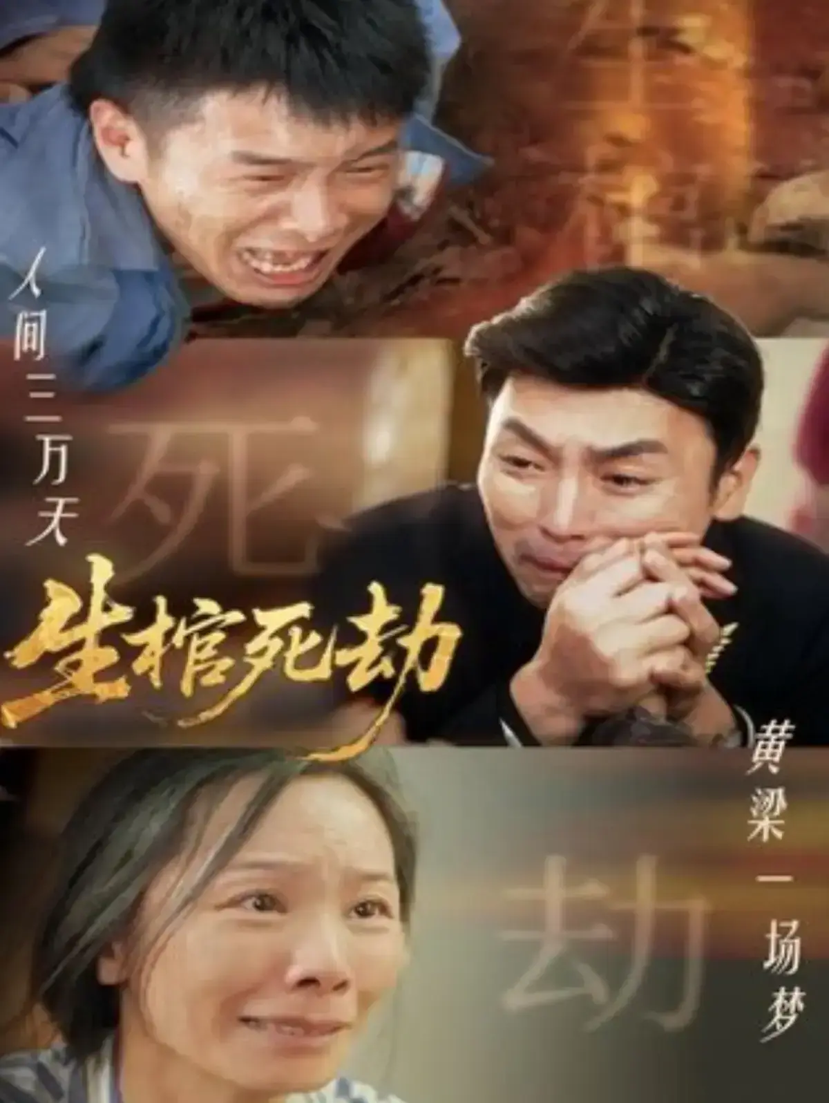 短剧《生棺死劫》全98集无删减免费看 - 《生棺死劫》1080P高清全集在线播放 - 夸克网盘资源下载
